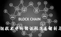 区块链技术中的错误码传递解析与应用