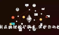 深入解析区块链挖矿骗术，保护你的投资安全