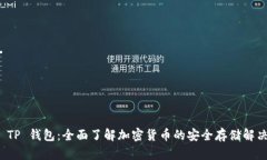 探索 TP 钱包：全面了解加密货币的安全存储解决