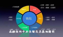 区块链的十大误解及其真相解析