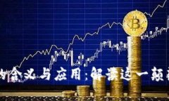区块链的含义与应用：解读这一颠覆性技术