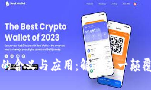 区块链的含义与应用：解读这一颠覆性技术