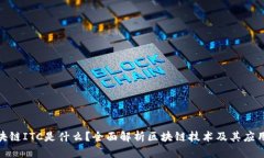 : 区块链ITC是什么？全面解析区块链技术及其应用