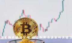 美国首创区块链公司：探索创新与未来的关键力