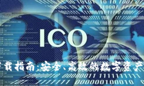 TP钱包下载指南：安全、高效的数字资产管理平台