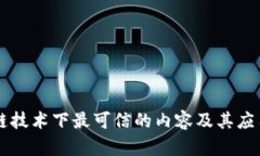 区块链技术下最可信的内容及其应用解析