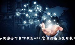 如何安全下载TP钱包APP：官方指南与使用技巧