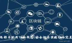 如何选择与使用TP冷钱包：安全性与便捷性的完美