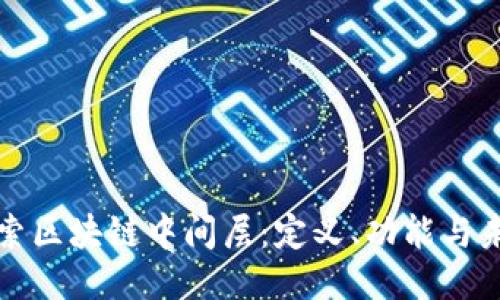 深入探索区块链中间层：定义、功能与未来趋势