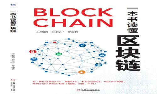 区块链融合标准定义：推动数字化转型的新一代技术标准

区块链, 融合标准, 数字化转型, 技术标准/guanjianci

随着数字经济的快速发展，区块链技术作为一种颠覆性的创新，正在各个行业中发挥着越来越重要的作用。然而，由于区块链应用的多样性和复杂性，行业内缺乏统一的标准，导致了技术应用的碎片化和资源的浪费。为了解决这一问题，区块链融合标准的定义和建立显得尤为重要。本文将深入探讨区块链融合标准的定义、意义、实施途径，以及当前面临的挑战和机遇。

一、区块链融合标准的定义
区块链融合标准是指通过规范区块链技术的应用和实施，确保不同区块链平台和应用之间的互操作性、兼容性和可扩展性的一套技术标准。这些标准旨在为企业和开发者提供一个统一的框架，以便他们能够更加高效地开发、部署和管理基于区块链的解决方案。

具体而言，区块链融合标准包括但不限于以下几个方面：
ul
    li数据标准：包括数据格式、结构和存储方式的标准化，以确保数据在不同平台和系统之间的流通。/li
    li协议标准：定义区块链网络通信的协议标准，以实现不同区块链应用之间的有效交互。/li
    li安全标准：针对区块链技术特有的安全风险，制定相应的安全标准，以保障用户数据和资产的安全。/li
    li治理标准：关于区块链网络治理的标准，确保网络的稳定性和可靠性。/li
/ul

二、区块链融合标准的意义
制定区块链融合标准具有重要的意义，主要体现在以下几个方面：

h41. 促进产业合作/h4
统一的标准能够促进不同企业和组织之间的合作，推动区块链技术的广泛应用。当不同的区块链平台能够互操作时，各参与方可以更加高效地共享数据和资源，从而加速整个行业的发展。

h42. 降低开发成本/h4
因为缺乏标准，开发者在不同区块链平台上进行开发往往需要重复工作，导致高昂的开发成本。融合标准的引入可以减少这种重复式劳动，降低企业的开发成本。

h43. 提升应用可扩展性/h4
区块链融合标准有助于确保各类应用在不同环境中的稳定性和可扩展性。标准的实现能够使应用能够在不同的平台上无缝运作，避免因平台差异导致的功能限制。

h44. 增强安全性/h4
通过推动区块链技术的标准化，可以在安全性方面构建更为统一的防护机制。这将有助于保护用户的数据和资产，使区块链技术的应用更加安全可靠。

三、区块链融合标准的实施途径
实施区块链融合标准的途径主要包括三个方面：

h41. 制定行业标准/h4
行业组织、标准化机构以及技术团体应共同参与，制定适用于不同行业和应用场景的区块链标准。这些标准应对各参与者透明开放，鼓励共同遵循。

h42. 推动技术研发/h4
配合标准的实施，需要重点投资区块链技术的研发。通过攻克技术瓶颈，推动不同区块链间的互通互联，确保融合标准的可行性。

h43. 政策支持与引导/h4
政府在推动区块链融合标准的实施过程中，应提供政策支持和引导，鼓励企业在研发和应用中更好地遵循这些标准，为整个行业营造良好的生态环境。

四、区块链融合标准面临的挑战
尽管区块链融合标准的重要性不言而喻，但在实际实施过程中仍面临不少挑战：

h41. 技术复杂性/h4
区块链技术本身具有较高的复杂性，尤其是在多个不同平台和应用之间进行标准化时，更加凸显了技术的挑战，因此需要在各参与方之间形成共识。

h42. 法规政策不完善/h4
许多国家和地区对于区块链技术的监管政策尚不完善，这导致企业在遵循标准时常常面临法律风险。此外，各国对数据隐私和安全法规的不同解读也增加了标准实施的困难。

h43. 市场接受度/h4
市场上存在多种不同的区块链解决方案，企业在采用统一的标准时，可能会对现有的技术和工具产生抵触情绪，从而影响标准的推广和应用。

h44. 竞争与利益冲突/h4
区块链领域的竞争非常激烈，各企业之间存在着利益冲突，这往往会导致标准制定过程中出现分歧，影响其实施的有效性。

五、区块链融合标准的机遇
尽管面临各种挑战，区块链融合标准的实施也伴随着诸多机遇：

h41. 激发创新/h4
区块链融合标准促进了技术的标准化与协作，能够激发更多的创新，推动行业的新技术、新应用不断涌现，提升整体市场的活力。

h42. 市场推广/h4
随着标准的成熟，市场对区块链技术的接受程度将会提升，企业能够更轻松地进入新市场，提高产品和服务的竞争力。

h43. 全球化发展/h4
标准的融合使得不同国家和地区的技术能够互通，推动全球范围内区块链技术的共同发展，从而构建出更为开放和包容的数字经济生态。

h44. 增强用户信任/h4
由于安全、互操作性和透明度的提高，用户对区块链平台和应用的信任度将会显著提升，为应用的普及打下坚实的基础。

可能相关的问题及详细解答

h4问题1：区块链融合标准如何影响企业数字化转型？/h4
区块链融合标准对于企业数字化转型的影响体现在以下多个方面：
ul
    li提供一致性：通过提供统一的框架，确保企业在进行数字化转型时能够遵循统一的标准，从而在各个部门和系统之间实现一致性和协调性。/li
    li流程：标准化措施能够促进企业内部流程的，通过高效的数据交换和资源共享，提升整体运营效率。/li
    li降低风险：在数字化转型过程中，企业面临各种风险，如数据安全、合规性等。融合标准能够提供相应的安全框架，从而降低实施风险。/li
    li助力创新：基于标准化的平台和工具，企业能够更加集中精力在业务创新上，提高市场竞争力，并更快地响应市场变化。/li
/ul

h4问题2：区块链融合标准的制定过程中，涉及的主要利益相关者有哪些？/h4
在区块链融合标准的制定过程中，主要涉及以下利益相关者：
ul
    li企业：包括从事区块链技术研发和应用的公司，涵盖不同规模和行业的企业，彼此之间的合作及信息共享至关重要。/li
    li标准化组织：国家及国际标准化机构在制定和推广标准方面起着重要作用，可以为技术规范提供权威依据。/li
    li政府：政策和法规的制定者，能够对标准的实施提供政策支持和引导，确保行业健康发展。/li
    li学术机构：研究区块链技术与实用案例的学术机构，能够为标准的制定提供理论支持和技术保障。/li
/ul

h4问题3：对于普通开发者来说，区块链融合标准有何实际收益？/h4
对于普通开发者而言，区块链融合标准所带来的收益主要有：
ul
    li简化开发过程：标准化工具和接口可以大大简化开发者在不同区块链平台之间的转换过程，节省时间和精力。/li
    li提高代码重用率：通过标准化的代码库，开发者可以更方便地复用已有的模块，提高开发效率。/li
    li跨平台选择：开发者能够基于标准选择适合自己项目的区块链平台，无需担心因技术不一致带来的问题。/li
    li参与社区：遵循标准的开发者能够更容易地进入相关的技术社区，与其他专业人士分享经验和知识，提高自身能力和技术水平。/li
/ul

h4问题4：如何评估区块链融合标准的有效性？/h4
评估区块链融合标准的有效性可以从以下几个方面入手：
ul
    li互操作性：通过测试实施相应标准的不同区块链平台之间的互操作性，评估待标准化技术在不同场景下的表现。/li
    li用户接受度：调查用户对采用标准开发的应用的满意度，了解标准对用户体验的影响。/li
    li市场应用规模：通过统计采用标准的应用数量和市场份额，评估标准在市场推广中的表现。/li
    li安全性：针对基于标准的区块链应用，进行安全性评估，确保符合制定的安全标准，防范潜在风险。/li
/ul

h4问题5：未来区块链融合标准的发展趋势是什么？/h4
未来区块链融合标准的发展趋势将呈现以下特点：
ul
    li智能合约标准化：随着智能合约技术的日益成熟，相应的标准化也将成为未来的趋势，包括合同的格式、安全性等方面的标准化。/li
    li跨链技术的整合：为了推动不同区块链之间的交互，未来将出现更多的跨链技术标准，提升区块链系统的互通能力。/li
    li行业特定标准：将会有更多基于特定行业的区块链应用标准，满足不同细分市场的特殊需求。/li
    li国际化标准：随着区块链技术的全球化应用，国际化的标准将逐渐取代单一国家或区域标准，实现真正的全球互通。/li
/ul

综上所述，区块链融合标准的制定与实施对促进数字化转型、提升行业效率具有重要意义。在不断变化的市场环境中，围绕区块链的标准化工作将成为各方关注的重点，推动相关技术创新与应用的蓬勃发展。
