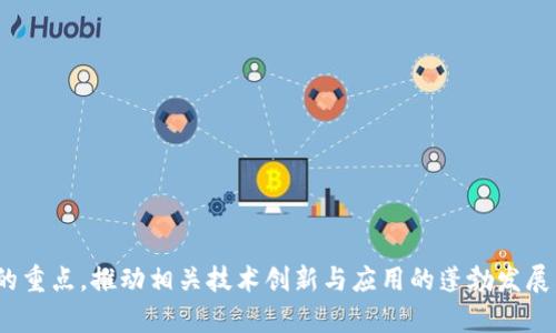 区块链融合标准定义：推动数字化转型的新一代技术标准

区块链, 融合标准, 数字化转型, 技术标准/guanjianci

随着数字经济的快速发展，区块链技术作为一种颠覆性的创新，正在各个行业中发挥着越来越重要的作用。然而，由于区块链应用的多样性和复杂性，行业内缺乏统一的标准，导致了技术应用的碎片化和资源的浪费。为了解决这一问题，区块链融合标准的定义和建立显得尤为重要。本文将深入探讨区块链融合标准的定义、意义、实施途径，以及当前面临的挑战和机遇。

一、区块链融合标准的定义
区块链融合标准是指通过规范区块链技术的应用和实施，确保不同区块链平台和应用之间的互操作性、兼容性和可扩展性的一套技术标准。这些标准旨在为企业和开发者提供一个统一的框架，以便他们能够更加高效地开发、部署和管理基于区块链的解决方案。

具体而言，区块链融合标准包括但不限于以下几个方面：
ul
    li数据标准：包括数据格式、结构和存储方式的标准化，以确保数据在不同平台和系统之间的流通。/li
    li协议标准：定义区块链网络通信的协议标准，以实现不同区块链应用之间的有效交互。/li
    li安全标准：针对区块链技术特有的安全风险，制定相应的安全标准，以保障用户数据和资产的安全。/li
    li治理标准：关于区块链网络治理的标准，确保网络的稳定性和可靠性。/li
/ul

二、区块链融合标准的意义
制定区块链融合标准具有重要的意义，主要体现在以下几个方面：

h41. 促进产业合作/h4
统一的标准能够促进不同企业和组织之间的合作，推动区块链技术的广泛应用。当不同的区块链平台能够互操作时，各参与方可以更加高效地共享数据和资源，从而加速整个行业的发展。

h42. 降低开发成本/h4
因为缺乏标准，开发者在不同区块链平台上进行开发往往需要重复工作，导致高昂的开发成本。融合标准的引入可以减少这种重复式劳动，降低企业的开发成本。

h43. 提升应用可扩展性/h4
区块链融合标准有助于确保各类应用在不同环境中的稳定性和可扩展性。标准的实现能够使应用能够在不同的平台上无缝运作，避免因平台差异导致的功能限制。

h44. 增强安全性/h4
通过推动区块链技术的标准化，可以在安全性方面构建更为统一的防护机制。这将有助于保护用户的数据和资产，使区块链技术的应用更加安全可靠。

三、区块链融合标准的实施途径
实施区块链融合标准的途径主要包括三个方面：

h41. 制定行业标准/h4
行业组织、标准化机构以及技术团体应共同参与，制定适用于不同行业和应用场景的区块链标准。这些标准应对各参与者透明开放，鼓励共同遵循。

h42. 推动技术研发/h4
配合标准的实施，需要重点投资区块链技术的研发。通过攻克技术瓶颈，推动不同区块链间的互通互联，确保融合标准的可行性。

h43. 政策支持与引导/h4
政府在推动区块链融合标准的实施过程中，应提供政策支持和引导，鼓励企业在研发和应用中更好地遵循这些标准，为整个行业营造良好的生态环境。

四、区块链融合标准面临的挑战
尽管区块链融合标准的重要性不言而喻，但在实际实施过程中仍面临不少挑战：

h41. 技术复杂性/h4
区块链技术本身具有较高的复杂性，尤其是在多个不同平台和应用之间进行标准化时，更加凸显了技术的挑战，因此需要在各参与方之间形成共识。

h42. 法规政策不完善/h4
许多国家和地区对于区块链技术的监管政策尚不完善，这导致企业在遵循标准时常常面临法律风险。此外，各国对数据隐私和安全法规的不同解读也增加了标准实施的困难。

h43. 市场接受度/h4
市场上存在多种不同的区块链解决方案，企业在采用统一的标准时，可能会对现有的技术和工具产生抵触情绪，从而影响标准的推广和应用。

h44. 竞争与利益冲突/h4
区块链领域的竞争非常激烈，各企业之间存在着利益冲突，这往往会导致标准制定过程中出现分歧，影响其实施的有效性。

五、区块链融合标准的机遇
尽管面临各种挑战，区块链融合标准的实施也伴随着诸多机遇：

h41. 激发创新/h4
区块链融合标准促进了技术的标准化与协作，能够激发更多的创新，推动行业的新技术、新应用不断涌现，提升整体市场的活力。

h42. 市场推广/h4
随着标准的成熟，市场对区块链技术的接受程度将会提升，企业能够更轻松地进入新市场，提高产品和服务的竞争力。

h43. 全球化发展/h4
标准的融合使得不同国家和地区的技术能够互通，推动全球范围内区块链技术的共同发展，从而构建出更为开放和包容的数字经济生态。

h44. 增强用户信任/h4
由于安全、互操作性和透明度的提高，用户对区块链平台和应用的信任度将会显著提升，为应用的普及打下坚实的基础。

可能相关的问题及详细解答

h4问题1：区块链融合标准如何影响企业数字化转型？/h4
区块链融合标准对于企业数字化转型的影响体现在以下多个方面：
ul
    li提供一致性：通过提供统一的框架，确保企业在进行数字化转型时能够遵循统一的标准，从而在各个部门和系统之间实现一致性和协调性。/li
    li流程：标准化措施能够促进企业内部流程的，通过高效的数据交换和资源共享，提升整体运营效率。/li
    li降低风险：在数字化转型过程中，企业面临各种风险，如数据安全、合规性等。融合标准能够提供相应的安全框架，从而降低实施风险。/li
    li助力创新：基于标准化的平台和工具，企业能够更加集中精力在业务创新上，提高市场竞争力，并更快地响应市场变化。/li
/ul

h4问题2：区块链融合标准的制定过程中，涉及的主要利益相关者有哪些？/h4
在区块链融合标准的制定过程中，主要涉及以下利益相关者：
ul
    li企业：包括从事区块链技术研发和应用的公司，涵盖不同规模和行业的企业，彼此之间的合作及信息共享至关重要。/li
    li标准化组织：国家及国际标准化机构在制定和推广标准方面起着重要作用，可以为技术规范提供权威依据。/li
    li政府：政策和法规的制定者，能够对标准的实施提供政策支持和引导，确保行业健康发展。/li
    li学术机构：研究区块链技术与实用案例的学术机构，能够为标准的制定提供理论支持和技术保障。/li
/ul

h4问题3：对于普通开发者来说，区块链融合标准有何实际收益？/h4
对于普通开发者而言，区块链融合标准所带来的收益主要有：
ul
    li简化开发过程：标准化工具和接口可以大大简化开发者在不同区块链平台之间的转换过程，节省时间和精力。/li
    li提高代码重用率：通过标准化的代码库，开发者可以更方便地复用已有的模块，提高开发效率。/li
    li跨平台选择：开发者能够基于标准选择适合自己项目的区块链平台，无需担心因技术不一致带来的问题。/li
    li参与社区：遵循标准的开发者能够更容易地进入相关的技术社区，与其他专业人士分享经验和知识，提高自身能力和技术水平。/li
/ul

h4问题4：如何评估区块链融合标准的有效性？/h4
评估区块链融合标准的有效性可以从以下几个方面入手：
ul
    li互操作性：通过测试实施相应标准的不同区块链平台之间的互操作性，评估待标准化技术在不同场景下的表现。/li
    li用户接受度：调查用户对采用标准开发的应用的满意度，了解标准对用户体验的影响。/li
    li市场应用规模：通过统计采用标准的应用数量和市场份额，评估标准在市场推广中的表现。/li
    li安全性：针对基于标准的区块链应用，进行安全性评估，确保符合制定的安全标准，防范潜在风险。/li
/ul

h4问题5：未来区块链融合标准的发展趋势是什么？/h4
未来区块链融合标准的发展趋势将呈现以下特点：
ul
    li智能合约标准化：随着智能合约技术的日益成熟，相应的标准化也将成为未来的趋势，包括合同的格式、安全性等方面的标准化。/li
    li跨链技术的整合：为了推动不同区块链之间的交互，未来将出现更多的跨链技术标准，提升区块链系统的互通能力。/li
    li行业特定标准：将会有更多基于特定行业的区块链应用标准，满足不同细分市场的特殊需求。/li
    li国际化标准：随着区块链技术的全球化应用，国际化的标准将逐渐取代单一国家或区域标准，实现真正的全球互通。/li
/ul

综上所述，区块链融合标准的制定与实施对促进数字化转型、提升行业效率具有重要意义。在不断变化的市场环境中，围绕区块链的标准化工作将成为各方关注的重点，推动相关技术创新与应用的蓬勃发展。