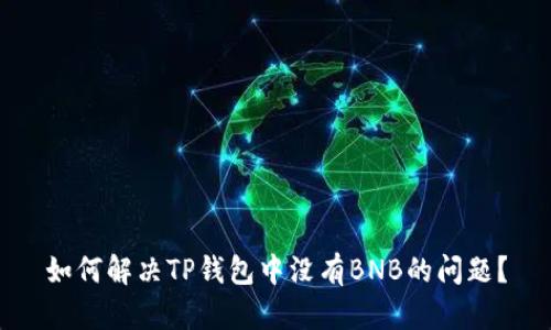 如何解决TP钱包中没有BNB的问题？