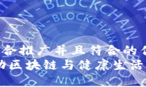 思考一个适合推广并且符合的优秀  
趣步链：推动区块链与健康生活的完美结合