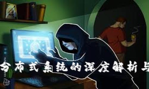 区块链中分布式系统的深度解析与应用探讨