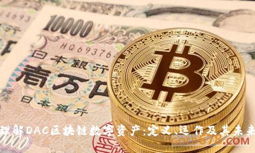 深入理解DAC区块链数字资产：定义、运作及其未来趋势