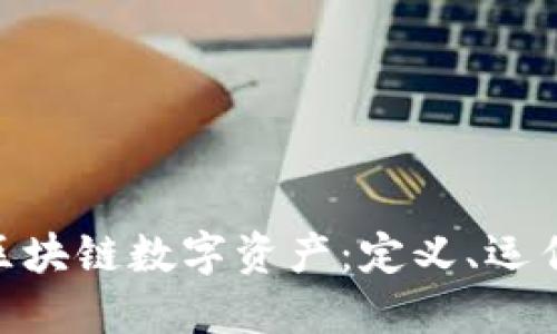 深入理解DAC区块链数字资产：定义、运作及其未来趋势