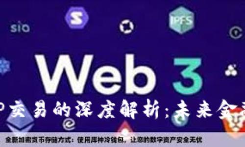 区块链P2P交易的深度解析：未来金融的新模式