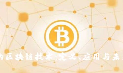 真正的区块链技术：定义、应用与未来展望