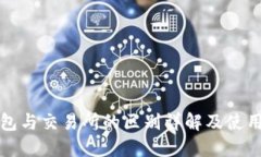 TP钱包与交易所的区别详解及使用指南