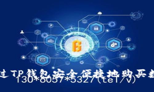 如何通过TP钱包安全便捷地购买数字货币