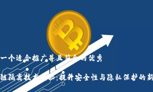 思考一个适合推广并且符合的优秀

区块链隔离技术揭秘：提升安全性与隐私保护的新时代