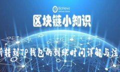 交易所转到TP钱包的到账时间详解与注意事项