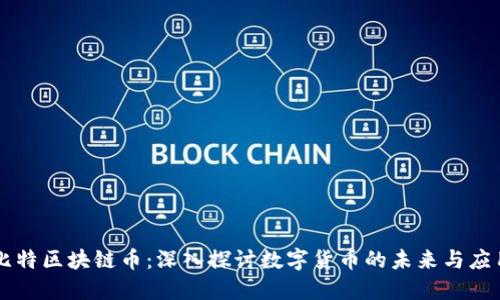 比特区块链币：深入探讨数字货币的未来与应用