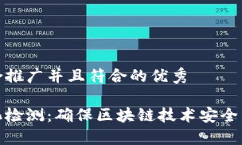 思考一个适合推广并且符合的优秀

区块链标准化检测：确保区块链技术安全与可靠的关键