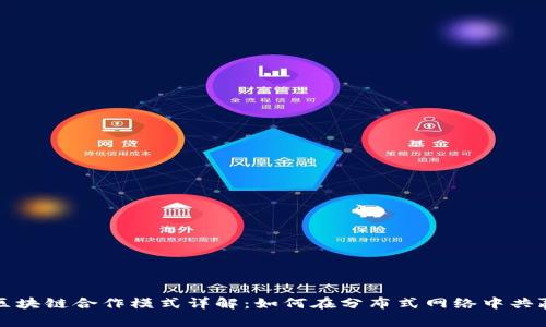区块链合作模式详解：如何在分布式网络中共赢