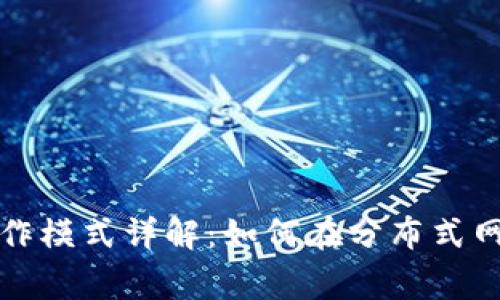 区块链合作模式详解：如何在分布式网络中共赢