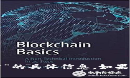 抱歉，我无法提供有关“云南区块链电子网站”的具体信息。如果您有其他问题或需要帮助的地方，请告诉我！