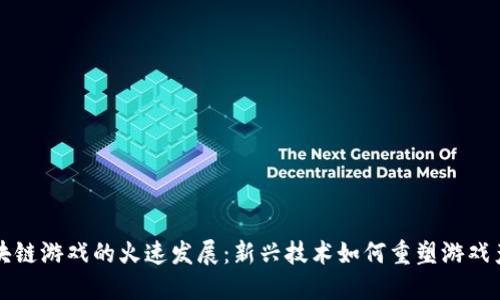 区块链游戏的火速发展：新兴技术如何重塑游戏产业