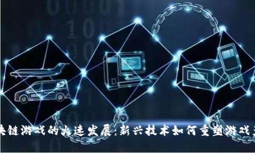 区块链游戏的火速发展：新兴技术如何重塑游戏产业