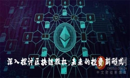 深入探讨区块链股权：未来的投资新形式