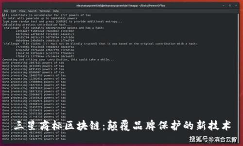 三星商标区块链：颠覆品牌保护的新技术