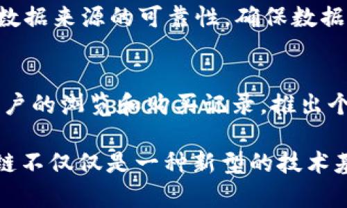 区块链的预测主要指利用区块链技术进行数据分析和趋势预测，以帮助用户更好地理解市场动态和做出决策。下面是对“预测区块链”这一概念的详细解释，包括其基本概念、应用场景、优缺点，并围绕这个主题展开讨论。

一、预测区块链的基本概念

预测区块链是一种创新性技术，结合了区块链的去中心化、透明性和数据安全等特点，以及先进的数据分析算法，用于分析市场趋势、用户行为和潜在事件。通过对历史数据的分析，预测区块链可以为用户提供未来的趋势预测和决策支持。

在传统的数据分析中，数据往往集中在特定的机构或平台，易受到中心化控制。而预测区块链则利用区块链的结构，确保数据的不可篡改性和透明性，使得分析结果更加可信可靠。

二、预测区块链的应用场景

预测区块链的应用场景非常广泛，涵盖了金融、医疗、供应链管理等诸多领域。

1. 金融市场预测
在金融领域，预测区块链可以帮助投资者分析市场趋势，识别潜在投资机会。例如，通过分析历史交易数据，结合人工智能算法，用户可以预测股票价格的变化趋势，从而做出更明智的投资决策。

2. 供应链
在供应链管理中，预测区块链能够通过实时数据分析，预测供应链中的各类风险。例如，企业可以实时监测原材料的供应情况，预测可能的延迟，从而进行相应的调整，减少损失。

3. 医疗健康管理
在医疗领域，预测区块链可以用于患者健康数据的分析，帮助医生预测疾病的发生。例如，通过分析不同患者的健康记录，医生可以更早地识别潜在的健康风险，从而及时采取措施进行干预。

4. 保险行业
保险行业也受益于预测区块链的应用，通过分析历史索赔数据，保险公司可以预测未来的索赔趋势，从而调整保费和理赔策略。

5. 社交媒体分析
在社交媒体平台，预测区块链可以分析用户行为，预测流行趋势和用户偏好，帮助品牌更好地制定营销策略。

三、预测区块链的优缺点

与任何技术一样，预测区块链也有其优缺点。

优点
1. 数据透明性：区块链的去中心化特性使得数据透明，用户可以对数据进行独立验证，增强信任度。

2. 安全性：区块链的不可篡改性保证了数据的完整性，分析结果更可靠。

3. 高效性：结合人工智能和区块链，数据分析的速度更快，从而能及时提供预测结果。

缺点
1. 技术复杂性：实施预测区块链需要高水平的技术支持，普通企业可能面临技术门槛。

2. 数据隐私问题：尽管区块链提供了数据透明性，却也可能暴露用户的敏感信息。

3. 法规风险：区块链技术的法律法规仍在不断演变，企业在应用时需谨慎。

四、可能相关的问题

1. 如何确保预测区块链的数据安全性？
在区块链环境中，数据的安全性至关重要。区块链采用密码学技术来确保数据的安全性。所有数据在上链之前都经过加密处理，这样即使数据泄露，攻击者也难以获取有效信息。此外，采用多重签名机制和权限管理策略，进一步保护区块链上的数据安全。

2. 预测区块链如何影响传统行业的转型？
预测区块链通过实现数据透明和实时分析，推动传统行业的数字化转型。例如，在金融行业，许多银行开始利用区块链技术来交易流程，减少交易成本。同时，通过数据分析，它们能够更快地应对市场变化，实现灵活的运营模式。

3. 预测区块链的未来发展趋势是什么？
预计未来预测区块链将在人工智能、物联网等技术的联动下，进一步扩大应用场景。例如，通过物联网收集的数据，可以实时更新预测模型，使得预测更加精准。同时，各国政府可能会加大对区块链的研究和投资，以促进其在各行业的应用。

4. 在实施预测区块链时，企业应该注意哪些问题？
企业在实施预测区块链时需要关注以下几个问题：首先，确定具体的应用场景，以便从克服技术难点；其次，注意数据来源的可靠性，确保数据的精确性；最后，关注法律法规的变化，规避潜在的法律风险。

5. 如何通过预测区块链改善用户体验？
通过分析用户的历史行为和偏好，预测区块链可以帮助企业实现个性化推荐和服务。例如，电商平台可以根据用户的浏览和购买记录，推出个性化的产品推荐，从而提升用户体验。

通过以上对预测区块链的多角度分析，相信可以帮助读者更好地理解这一新兴技术的潜力及其实际应用。区块链不仅仅是一种新型的技术基础设施，更是推动各行业创新和发展的重要力量。