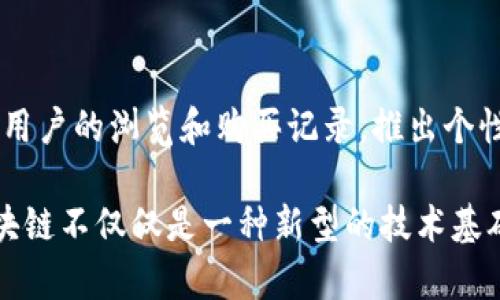 区块链的预测主要指利用区块链技术进行数据分析和趋势预测，以帮助用户更好地理解市场动态和做出决策。下面是对“预测区块链”这一概念的详细解释，包括其基本概念、应用场景、优缺点，并围绕这个主题展开讨论。

一、预测区块链的基本概念

预测区块链是一种创新性技术，结合了区块链的去中心化、透明性和数据安全等特点，以及先进的数据分析算法，用于分析市场趋势、用户行为和潜在事件。通过对历史数据的分析，预测区块链可以为用户提供未来的趋势预测和决策支持。

在传统的数据分析中，数据往往集中在特定的机构或平台，易受到中心化控制。而预测区块链则利用区块链的结构，确保数据的不可篡改性和透明性，使得分析结果更加可信可靠。

二、预测区块链的应用场景

预测区块链的应用场景非常广泛，涵盖了金融、医疗、供应链管理等诸多领域。

1. 金融市场预测
在金融领域，预测区块链可以帮助投资者分析市场趋势，识别潜在投资机会。例如，通过分析历史交易数据，结合人工智能算法，用户可以预测股票价格的变化趋势，从而做出更明智的投资决策。

2. 供应链
在供应链管理中，预测区块链能够通过实时数据分析，预测供应链中的各类风险。例如，企业可以实时监测原材料的供应情况，预测可能的延迟，从而进行相应的调整，减少损失。

3. 医疗健康管理
在医疗领域，预测区块链可以用于患者健康数据的分析，帮助医生预测疾病的发生。例如，通过分析不同患者的健康记录，医生可以更早地识别潜在的健康风险，从而及时采取措施进行干预。

4. 保险行业
保险行业也受益于预测区块链的应用，通过分析历史索赔数据，保险公司可以预测未来的索赔趋势，从而调整保费和理赔策略。

5. 社交媒体分析
在社交媒体平台，预测区块链可以分析用户行为，预测流行趋势和用户偏好，帮助品牌更好地制定营销策略。

三、预测区块链的优缺点

与任何技术一样，预测区块链也有其优缺点。

优点
1. 数据透明性：区块链的去中心化特性使得数据透明，用户可以对数据进行独立验证，增强信任度。

2. 安全性：区块链的不可篡改性保证了数据的完整性，分析结果更可靠。

3. 高效性：结合人工智能和区块链，数据分析的速度更快，从而能及时提供预测结果。

缺点
1. 技术复杂性：实施预测区块链需要高水平的技术支持，普通企业可能面临技术门槛。

2. 数据隐私问题：尽管区块链提供了数据透明性，却也可能暴露用户的敏感信息。

3. 法规风险：区块链技术的法律法规仍在不断演变，企业在应用时需谨慎。

四、可能相关的问题

1. 如何确保预测区块链的数据安全性？
在区块链环境中，数据的安全性至关重要。区块链采用密码学技术来确保数据的安全性。所有数据在上链之前都经过加密处理，这样即使数据泄露，攻击者也难以获取有效信息。此外，采用多重签名机制和权限管理策略，进一步保护区块链上的数据安全。

2. 预测区块链如何影响传统行业的转型？
预测区块链通过实现数据透明和实时分析，推动传统行业的数字化转型。例如，在金融行业，许多银行开始利用区块链技术来交易流程，减少交易成本。同时，通过数据分析，它们能够更快地应对市场变化，实现灵活的运营模式。

3. 预测区块链的未来发展趋势是什么？
预计未来预测区块链将在人工智能、物联网等技术的联动下，进一步扩大应用场景。例如，通过物联网收集的数据，可以实时更新预测模型，使得预测更加精准。同时，各国政府可能会加大对区块链的研究和投资，以促进其在各行业的应用。

4. 在实施预测区块链时，企业应该注意哪些问题？
企业在实施预测区块链时需要关注以下几个问题：首先，确定具体的应用场景，以便从克服技术难点；其次，注意数据来源的可靠性，确保数据的精确性；最后，关注法律法规的变化，规避潜在的法律风险。

5. 如何通过预测区块链改善用户体验？
通过分析用户的历史行为和偏好，预测区块链可以帮助企业实现个性化推荐和服务。例如，电商平台可以根据用户的浏览和购买记录，推出个性化的产品推荐，从而提升用户体验。

通过以上对预测区块链的多角度分析，相信可以帮助读者更好地理解这一新兴技术的潜力及其实际应用。区块链不仅仅是一种新型的技术基础设施，更是推动各行业创新和发展的重要力量。