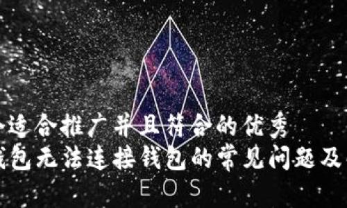 思考一个适合推广并且符合的优秀  
解决TP钱包无法连接钱包的常见问题及解决方案
