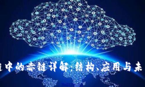 区块链中的赤链详解：结构、应用与未来趋势