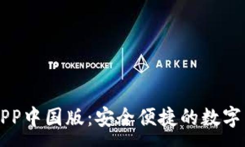 :
下载TP钱包APP中国版：安全便捷的数字货币管理工具