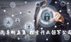 区块链飞行汽车的未来：探索行业领军公司与技