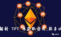 思考: 全面解析 TPT 币获取方式：新手必看指南