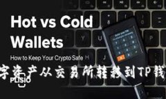 : 如何将数字资产从交易所转移到TP钱包：完整指
