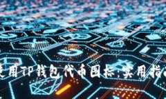 如何选择和使用TP钱包代币图标：实用指南和最佳