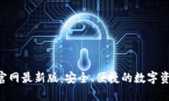 TP钱包APP官网最新版：安全、便捷的数字资产管理