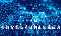 TP钱包安全性分析及币被转走的原因与防范措施