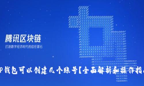 TP钱包可以创建几个账号？全面解析和操作指南