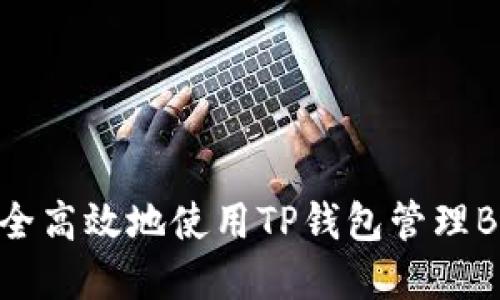 如何安全高效地使用TP钱包管理BNB资产