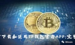  如何下载和使用TP钱包官方APP：完整指南