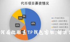题目：如何有效联系TP钱包客服，解决你的问题